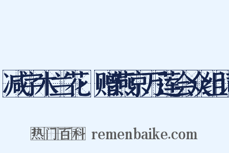 减字木兰花·赠燕京万莲会众组词是什么意思的图片